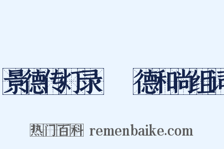 景德传灯录·旻德和尚组词是什么意思的图片